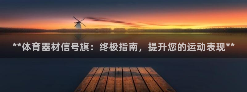 富联平台登录网址查询：**体育器材信号旗：终极指南，