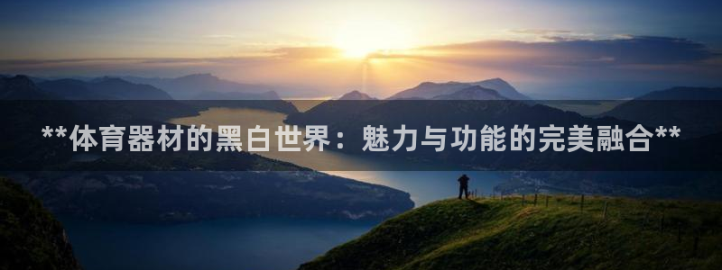 富联平台赢钱不给退怎么办呢：**体育器材的黑白世界：