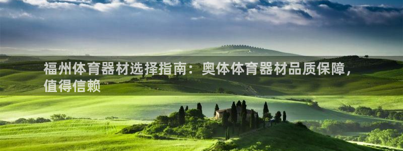 富联官网登录网址：福州体育器材选择指南：奥体体育器材