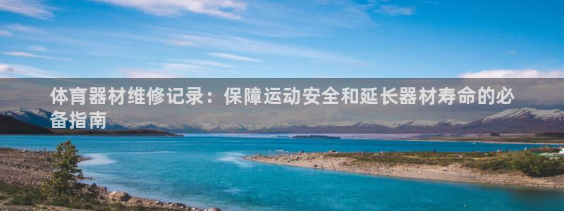 富联平台孩7O777：体育器材维修记录：保障运动安全和延长器