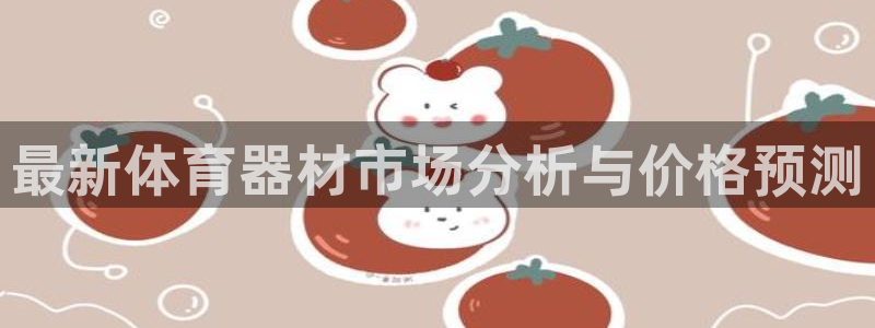 富联申购什么时间上市：最新体育器材市场分析与价格预测