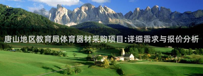 富联申购何时上市：唐山地区教育局体育器材采购项目:详