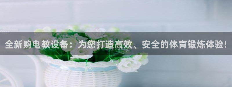富联平台登录注册不了:全新购电教设备:为您打造高效、安全的体