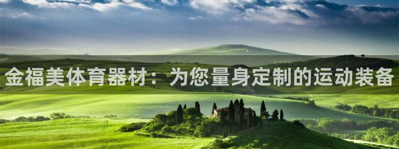 富联最新股价：金福美体育器材：为您量身定制的运动装备