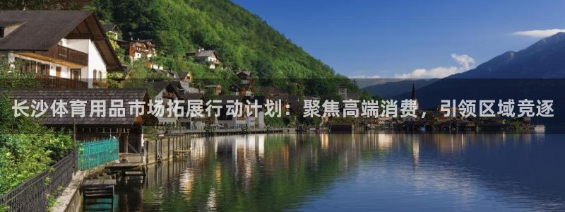 富联平台强 3.7.oo.7.3.5：长沙体育用品市