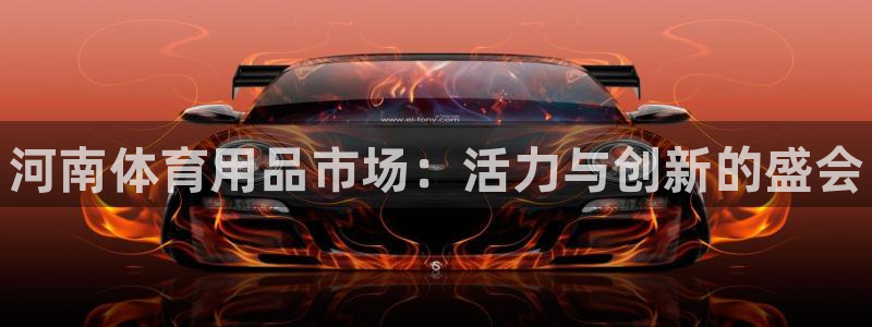 富联物业：河南体育用品市场：活力与创新的盛会